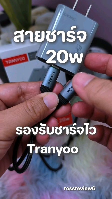 สายชาร์จ 20W ของ Tranyoo ชาร์จไว #สายชาร์จเร็ว #สายชาร์จ20W #Tranyoo #สายชาร์จไอโฟน #สายชาร์จTypeC #อุปกรณ์มือถือ #รีวิวสายชาร์จ #ชาร์จไว #สายชาร์จทน