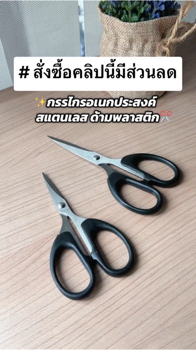 กรรไกรอเนกประสงค์💖 #กรรไกร #กรรไกรอเนกประสงค์ #กรรไกรตัด #กรรไกรตกแต่ง #กรรไกรสแตนเลส #Shopee