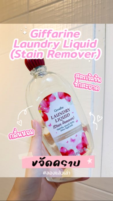 #ป้ายยา #Giffarine Laundry Liquid #StainRemover 💕 ที่ขจัดคราบได้สะอาดหมดจด แถมยังซักชุดชั้นในได้ !!#ผ้าหอม #ขจัดคราบ