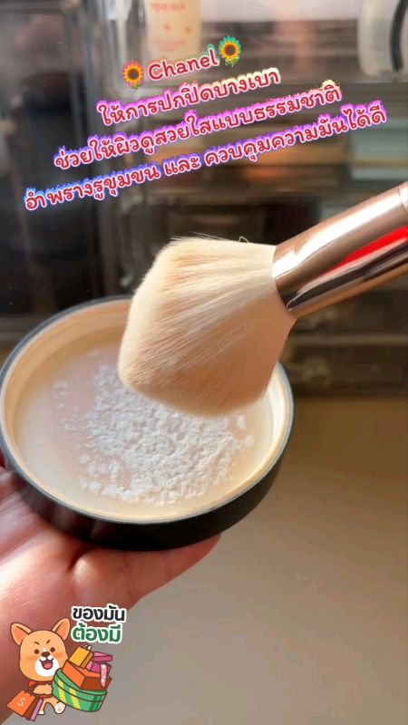 #chanel #sudungtotgioithieu #ShopeeTH #ShopeeVideo #Shopee #sanphamnobatcuaแอฟส้ม #danhgiasanphamtot #sanphamtotแอฟส้ม