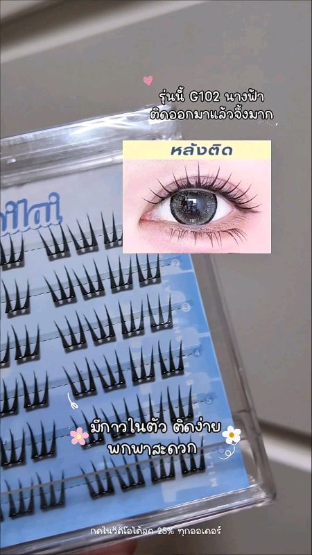 #ขนตาปลอม #ขนตามีกาวในตัว #เทคนิค