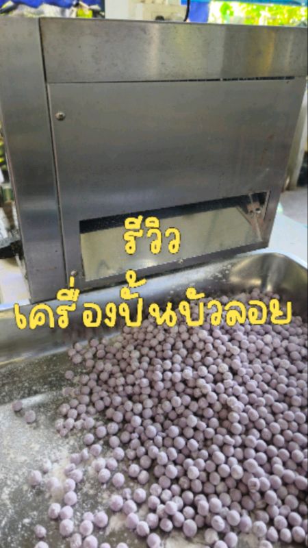 Máy làmบัวลอย chúng tôi dùng kích thước 10 mm, tiện lợi, nhanh chóng, tiết kiệm thời gian. Đã mua được 5‑6 năm rồi mà vẫn chưa hỏng #เครื่องปั้นบัวลอย