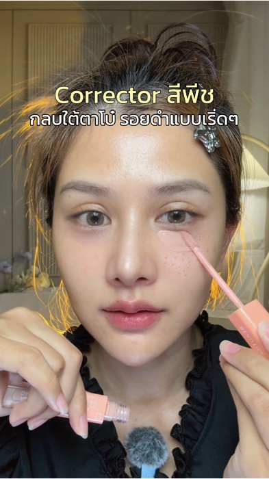 กลบรอยใต้ตามิดสุด #คอเรคเตอร์ #กลบใต้ตา #beautilab #corrector #คอเรคเตอร์พีช #รีวิวบิวตี้ #ช้อปปี้ถูกชัวร์