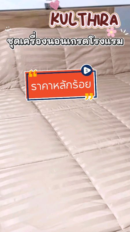 ##ชุดเครื่องนอน #ผ้าปูที่นอน #เครื่องนอนมินิมอล #ของใช้ในบ้าน #ถูกและดี #รีวิวของถูกและดี #แต่งห้องนอน