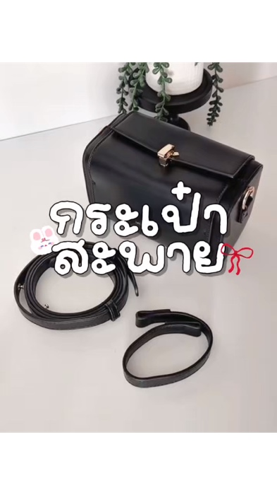 #mossdoom #กระเป๋า #กระเป๋าถือ #กระเป๋าสะพายข้าง #ช้อปปี้ป้ายยา #ของเด็ดแอปส้ม #ช้อปปี้ถูกชัวร์ #ร้านเด็ดแอปส้ม #ShopeeVideoTH #Shopee #ช้อปปี้ #ฟีด