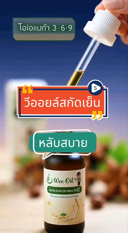 #วีออยล์ #แบบหยด#ของเด็ดแอปส้ม#ช้อปปี้ป้ายยา #omega#หลับสบาย #omega369#น้ำมันสกัดเย็น #ShopeeTH #ของดีบอกต่อ#shopeevideo #ai