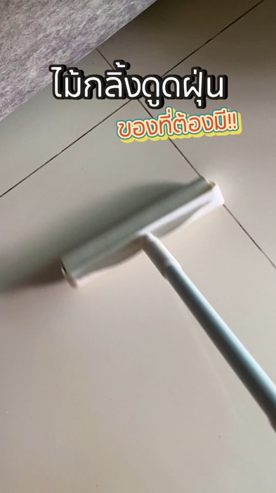 ใช้ดีมาก  #ไม้กลิ้งเก็บผมเก็บฝุ่น #งานบ้าน #ของใช้ในบ้าน