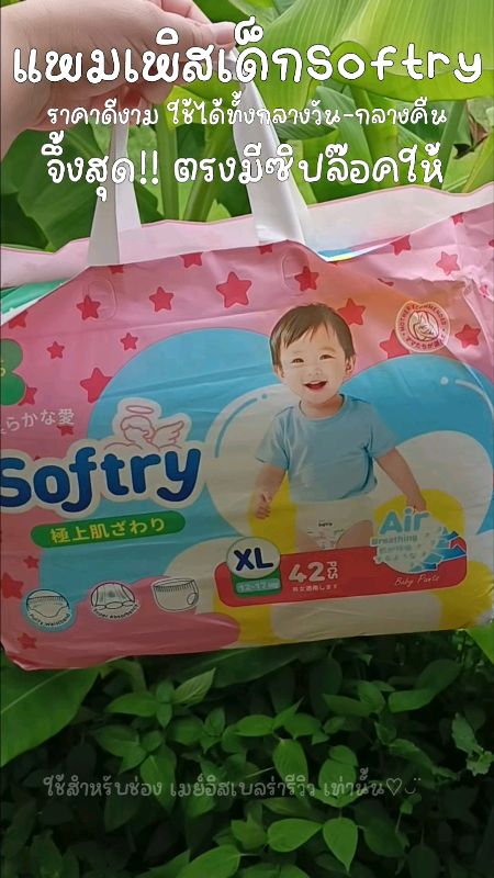 #แพมเพิส #แพมเพิสเด็ก #softry #แพมเพิสsoftry #ซึมซับดี #ผ้าอ้อม #เด็ก #ใช้ดี #ของดีบอกต่อ #พิกัดของใช้เด็ก #ช้อปปี้ป้ายยา