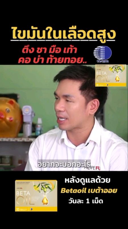 #ความดัน #ไขมัน #ตึงคอบ่าไหล #เวียนหัว #บ้านหมุน #เบต้าออย #betaoil