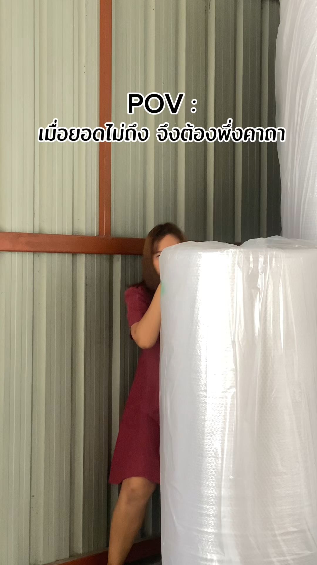 POV: เมื่อยอดไม่ถึง จึงต้องพึ่งคาถา #mhgnpropack #บับเบิ้ล #กันกระแทก #แอร์บับเบิ้ล