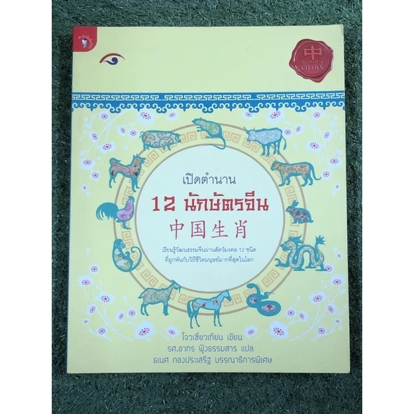 เปิดตำนาน 12 นักษัตรจีน — ของมงคลหมวดราศีและนักษัตร