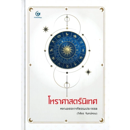 หนังสือ โหราศาสตร์นิเทศ (ปกแข็ง) ผู้เขียน หลวงอรรถวาทีธรรมประวรรต(วิเชียร จันทน์หอ สนพ.ศรีปัญญา หนังสือโหราศาสตร์ ดูดวง — ของมงคลหมวดราศีและนักษัตร