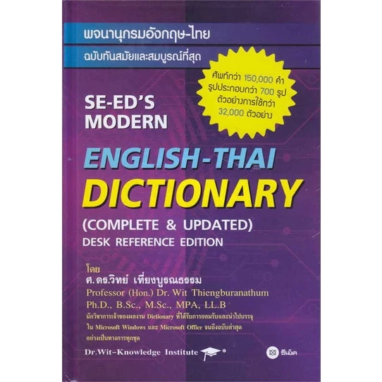 หนังสือ พจนานุกรมอังกฤษ-ไทย ฉ.ทันสมัยและสมบูรณ์ท ชื่อผู้เขียน :วิทย์ เที่ยงบูรณธรรม สำนักพิมพ์ ซีเอ็ดยูเคชั่น — ของมงคลหมวดการตั้งชื่อ