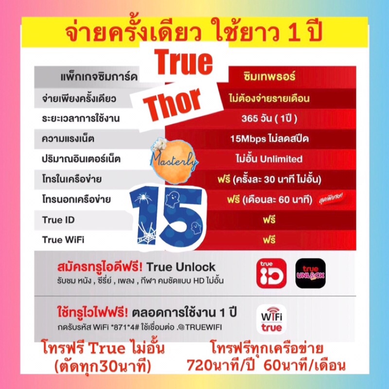 Masterly ii โค้ดลดเพิ่ม2025 กดเก็บโค้ดหน้าแอพ ซิมเทพธอร์ True Thor Sim เบอร์มงคล ดี สวย ซิมเทพทรู ธอร์