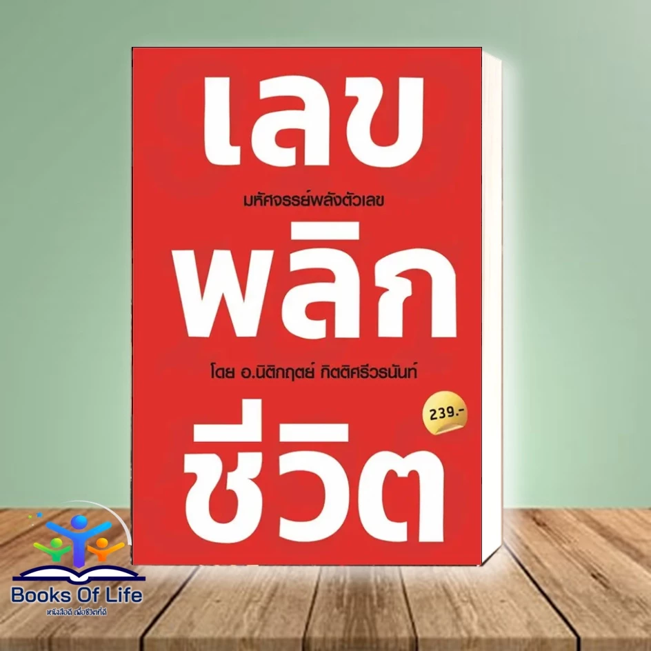 หนังสือ เลขพลิกชีวิต มหัศจรรย์พลังตัวเลข โดย อ.นิติกฤตย์ กิตติศรีวรนันท์ ศาสตร์แห่งพลังตัวเลข โหราศาสตร์ — ของมงคลหมวดเลขมงคล