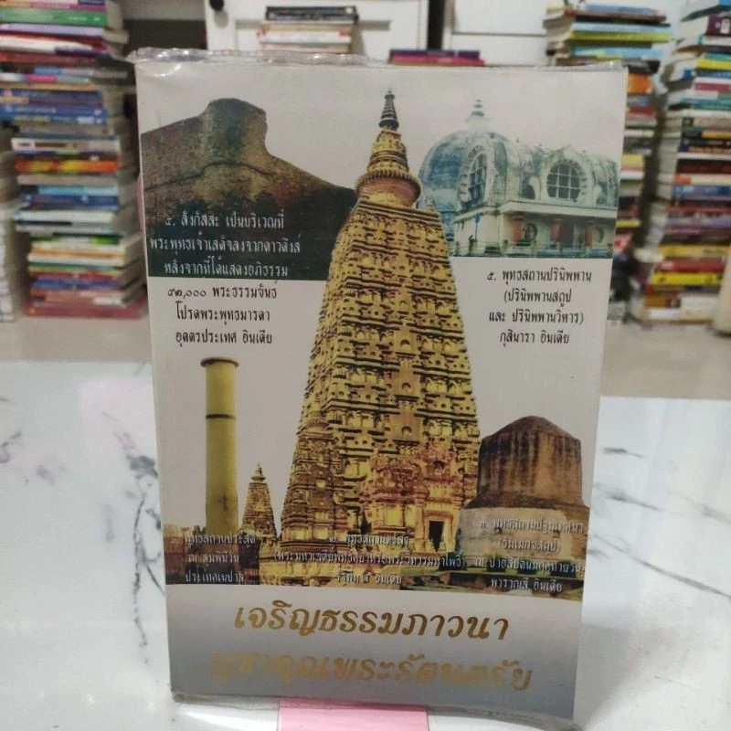 หนังสือเจริญธรรมภาวนา บูชาคุณพระรัตนตรัย,หนังสือมือสอง,หนังสือมือสองสภาพดี,หนังสือ — ของมงคลหมวดพิธีและความเชื่อ