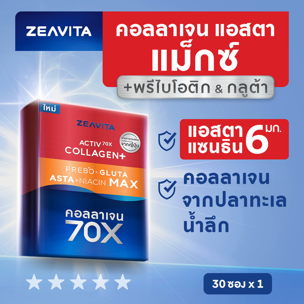 คอลลาเจน แอสตาแซนธินกลูต้า แม็กซ์  พรีไบโอติกส์ 30ซองx1กล่อง collagen ซีวิต้า ลดริ้่วรอยยย ผิวขาว gluta astaxanthin