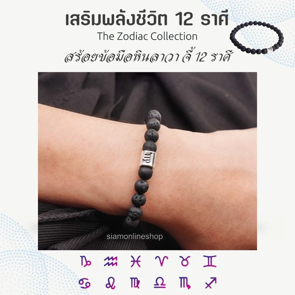 ZODIAC เสริมดวง 12 ราศี หินลาวา หินภูเขาไฟ ขนาด 6 มม. เลือกราศีได้ by siamonlineshop — ของมงคลหมวดราศีและนักษัตร