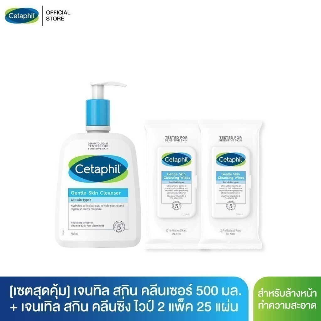 เซตสุดคุ้ม เซตาฟิล Cetaphil Gentle Skin Cleanser เจลทำความสะอาดผิวหน้าและผิวกาย 500 ml และ Gentle Skin Cleansing Cloths ผ้าเช็ดเครื่องสำอาง สูตรอ่อนโยน 25 แผ่น 2 แพ็ค