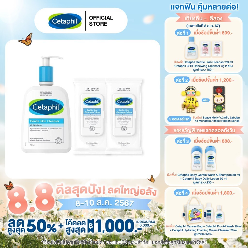 เซตสุดคุ้ม เซตาฟิล Cetaphil Gentle Skin Cleanser เจลทำความสะอาดผิวหน้าและผิวกาย 500 ml และ Gentle Skin Cleansing Cloths ผ้าเช็ดเครื่องสำอาง สูตรอ่อนโยน 25 แผ่น 2 แพ็ค