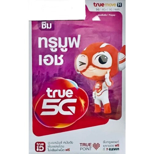 ถูกที่สุด เน็ตไม่อั้น ซิมเทพธอร์ ทรู True แบบสุ่ม หรือเลขมงคล  เร็ว15mbps โทรฟรี ฟรีWiFi ไม่ต้องจ่ายเพิ่มแล้ว 1ปี