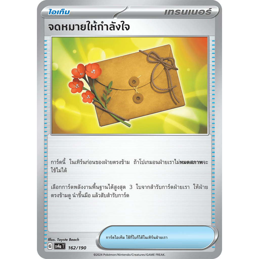 🇹🇭 จดหมายให้กำลังใจ [G] 162/190 การ์ดชุดเสริมไฮคลาส ไชนีเทรเชอร์ex[sv4a] (โปเกมอนการ์ด) ภาษาไทย 🇹🇭 — ของมงคลหมวดไลฟ์สไตล์และของขวัญ