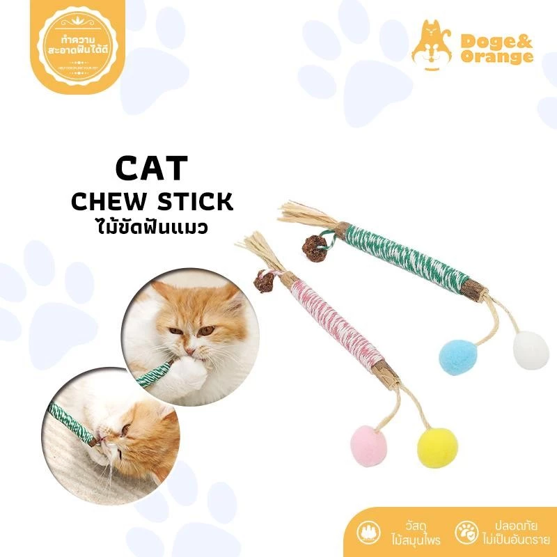 Doge&Orange พร้อมส่ง ไม้ขัดฟันแมว ไม้มาทาทาบิ ไม้แมวเมา ของเล่นแมว ทำความสะอาดฟันแมว ดึงดูดความสนใจได้ดี ปลอดภัย MIP228 — ของมงคลหมวดบ้านและฮวงจุ้ย