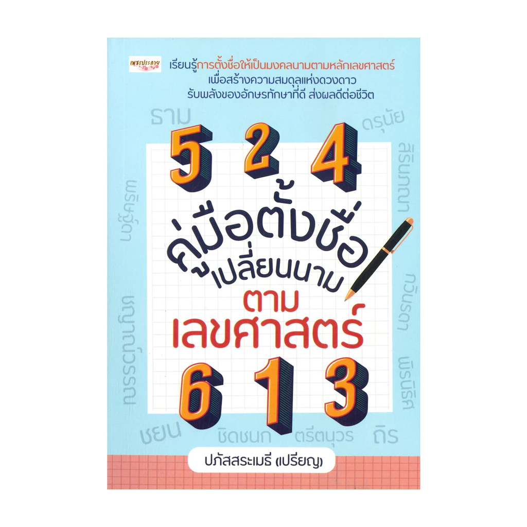 หนังสือ พร้อมส่ง คู่มือตั้งชื่อ เปลี่ยนนาม ตามเลขศาสตร์ — ของมงคลหมวดเลขมงคล
