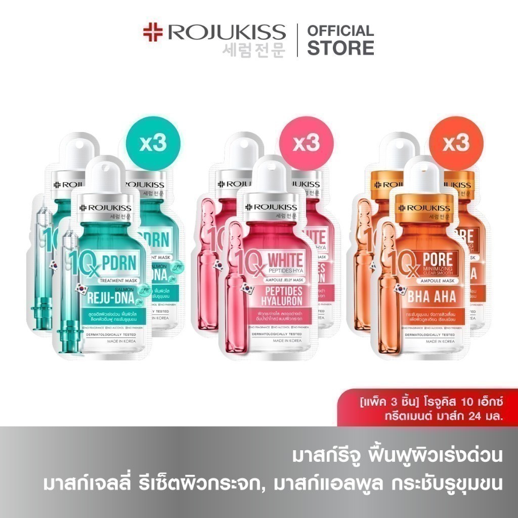 [แพ็ค 3] โรจูคิส 10 เอ็กซ์ มาสก์ 24มล. 10X MASK 24ML