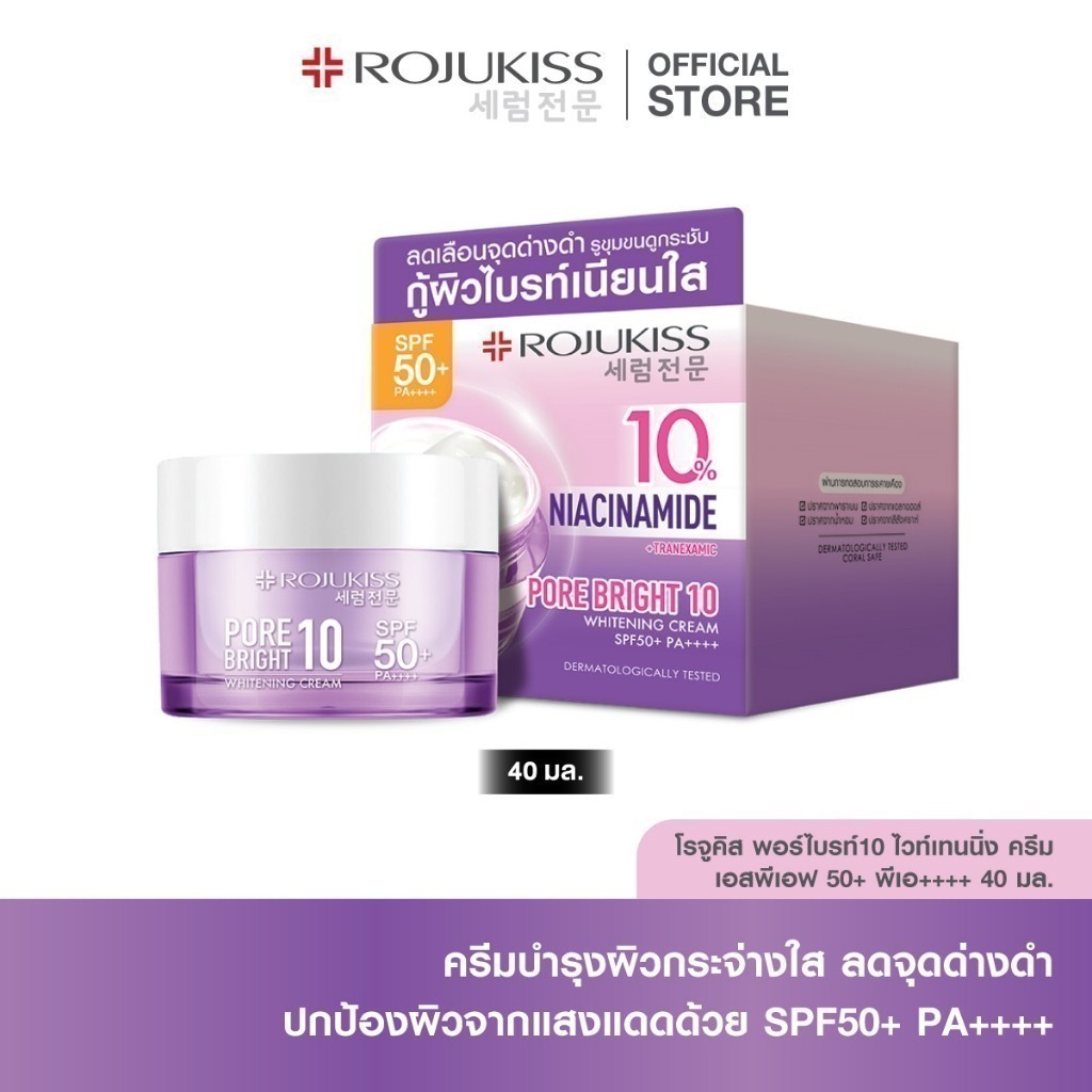 โรจูคิส พอร์ไบรท์10 ไวท์เทนนิ่ง ครีม เอสพีเอฟ 50+ พีเอ++++ 40มล.