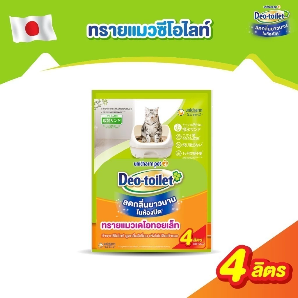 Unicharm Pet Deo-toilet เดโอทอยเล็ท แซนด์ ทรายแมวลดกลิ่น 4ลิตร ห้องน้ำแมวเก็บกลิ่น พร้อมจัดส่งด่วน