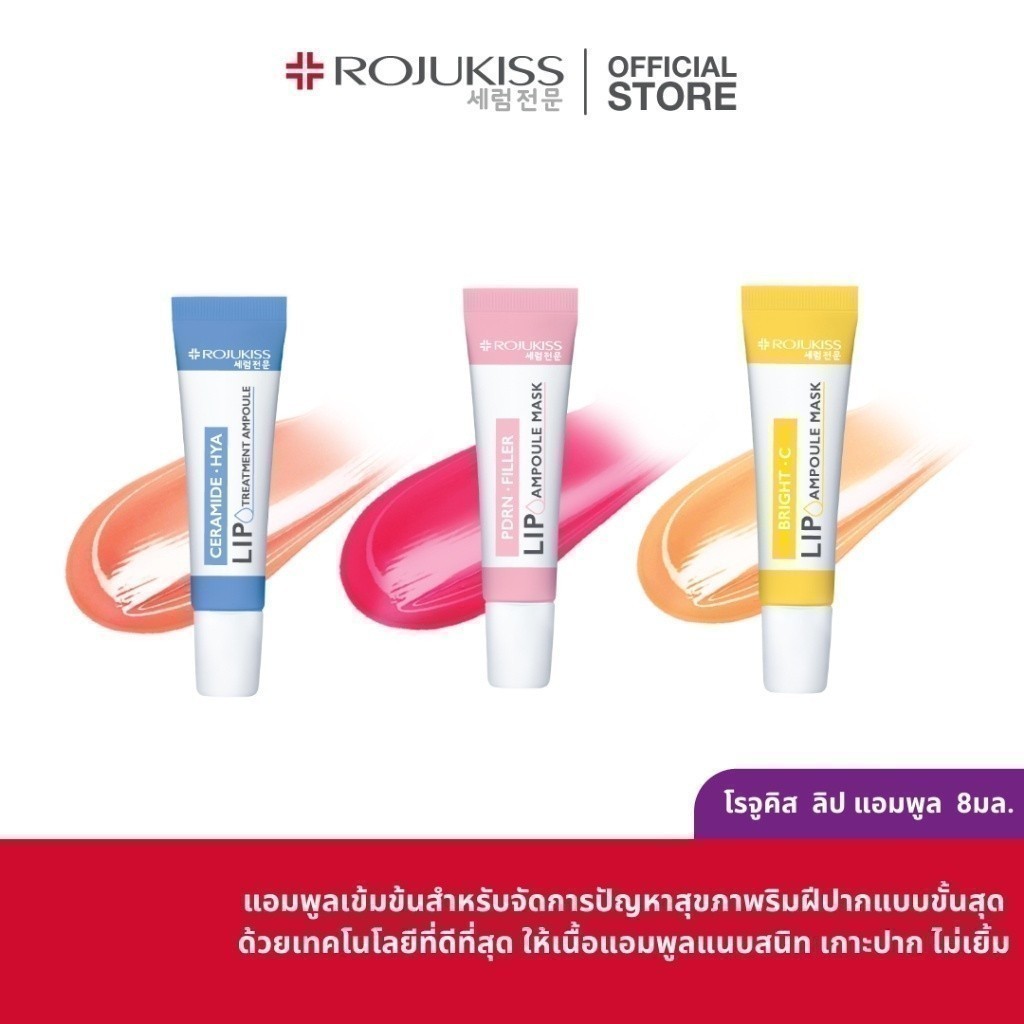LIP AMPOULE 8 ML โรจูคิส ลิป แอมพูล มล.