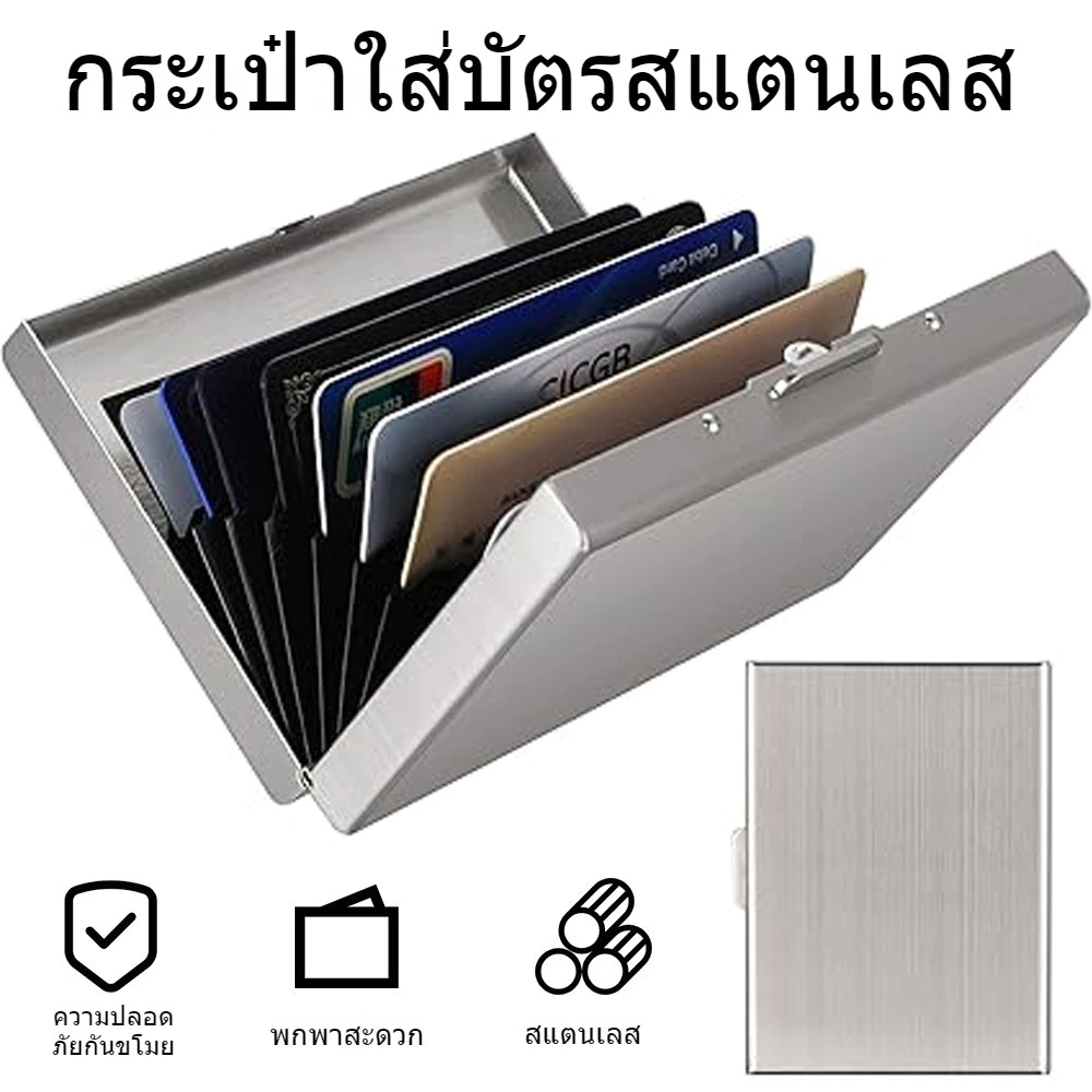 กระเป๋าใส่บัตร ที่ใส่บัตร กล่องสแตนเลสใส่บัตรเครดิต มีระบบป้องกัน ID RFID ป้องกันการโจรกรรม  สําหรับใส่นามบัตรเครดิต นาม