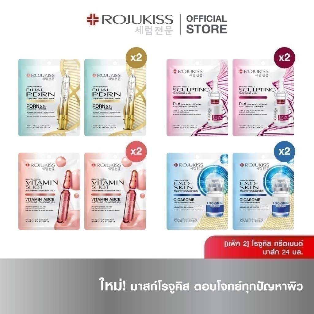 [1 แถม 1] โรจูคิส ทรีตเมนต์ มาส์ก 24 มล. [Buy 1 Get TREATMENT MASK ML x 2