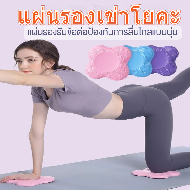 โยคะคุกเข่าเสื่อหนาแบนสนับสนุนเสื่อเข่า แบบพกพา เสื่อโยคะกีฬาฟิตเนส
