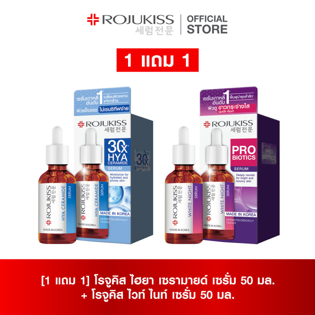 [เซตคู่] โรจูคิส ไฮยา เซรามายด์ เซรั่ม 50 มล.+ไวท์ไนท์ 50มล.