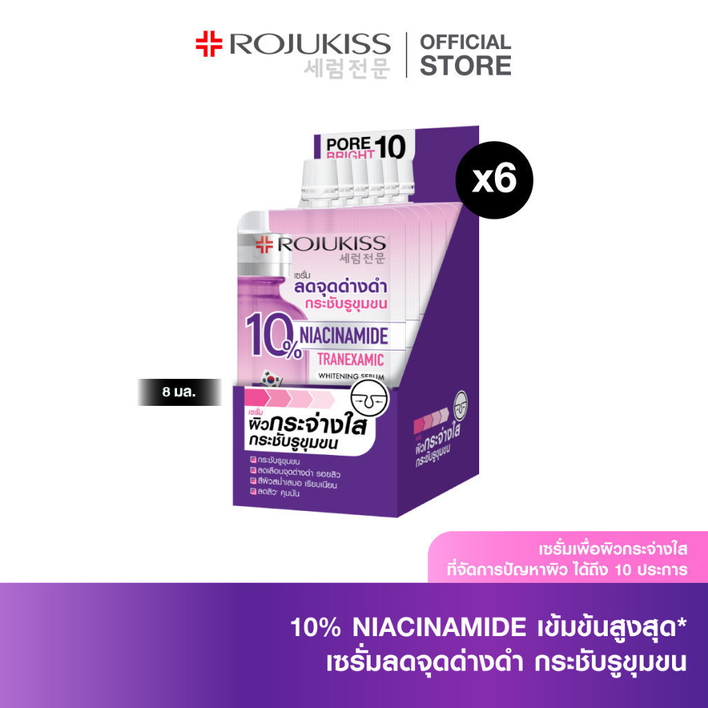 Porebright10 Whitening Serum 8ml โรจูคิส เซรั่มผิวกระจ่างใส จัดการจุดด่างดำ