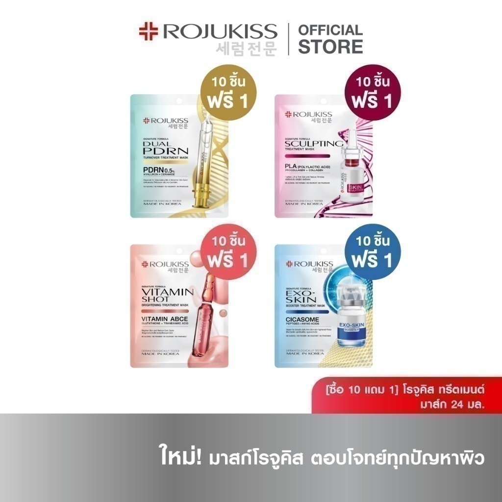 [10 Free 1] Treatment Mask 24 ml [ซื้อ 10 แถม โรจูคิส ทรีตเมนต์ มาส์ก มล.