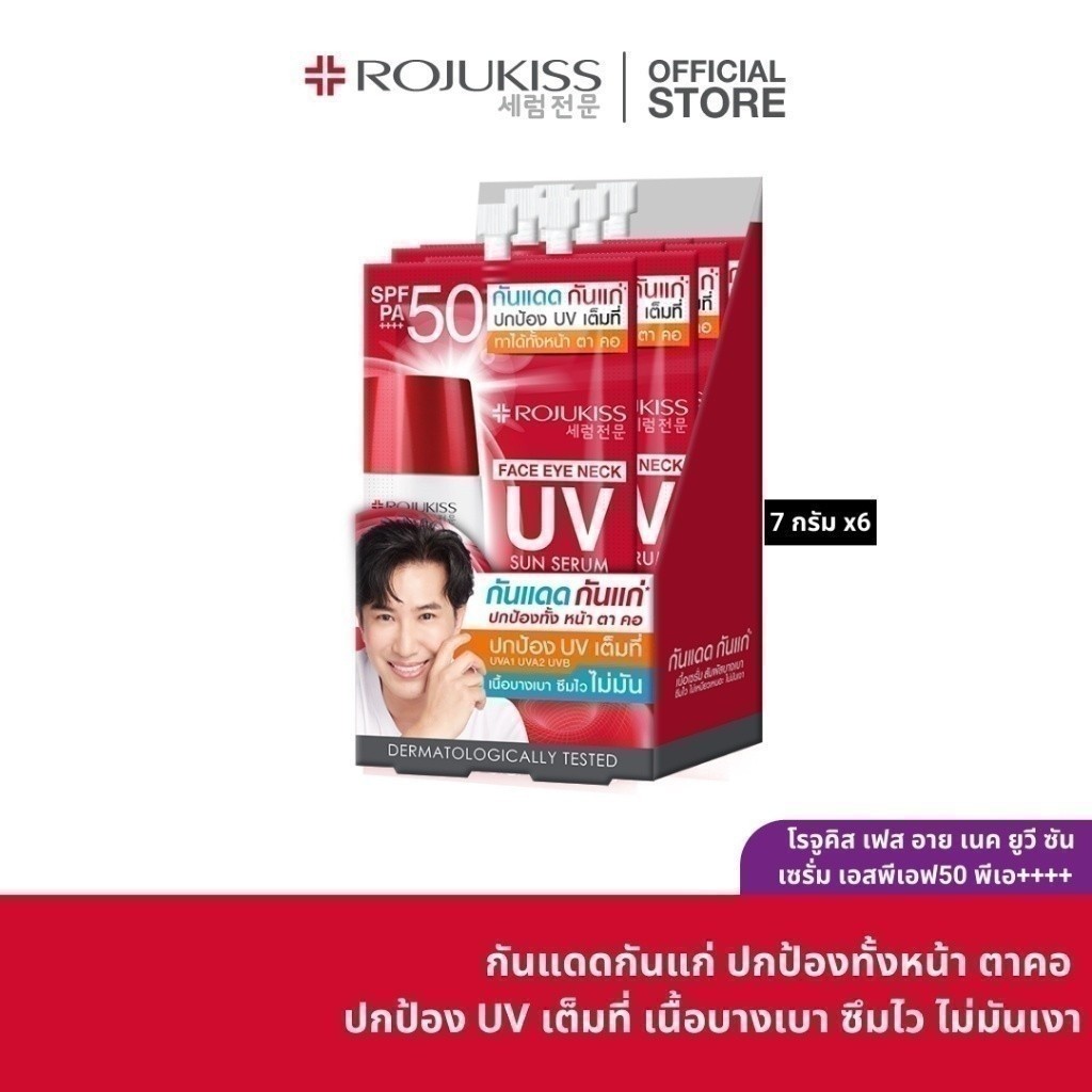 Face Eye Neck UV Sun Serum SPF50+ PA+++ 7g x6 โรจูคิส เซรั่มกันแดด เนื้อบางเบา เกลี่ยง่าย