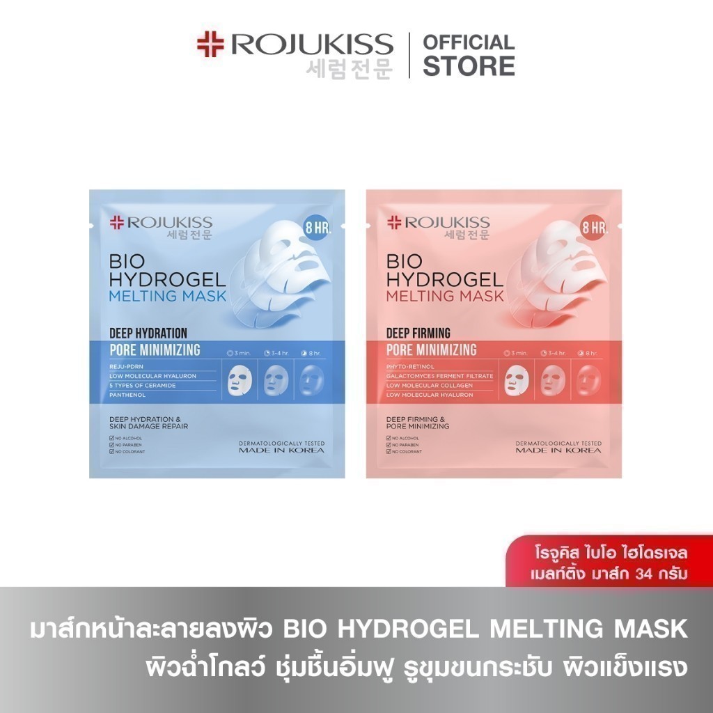 โรจูคิส ไบโอ ไฮโดรเจล เมลท์ติ้ง มาส์ก 34 กรัม BIO HYDROGEL MELTING MASK g.
