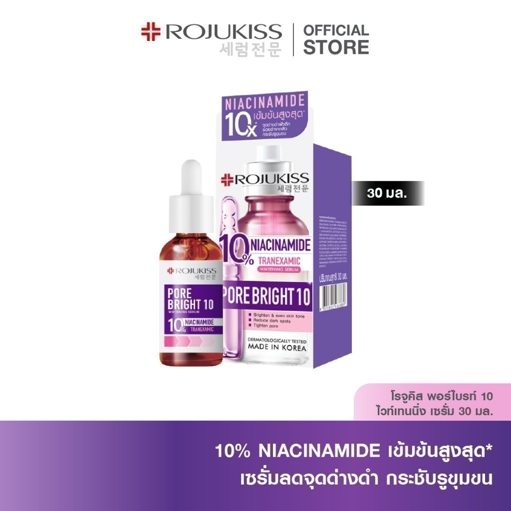 Porebright10 Whitening Serum โรจูคิส เซรั่มผิวกระจ่างใส จัดการจุดด่างดำ