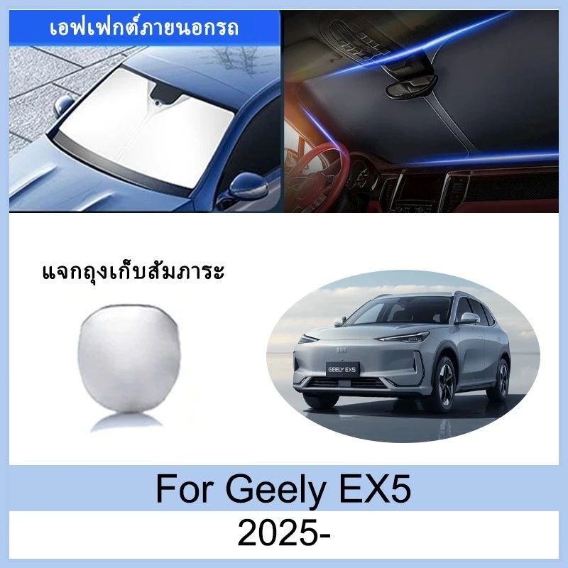 ม่านบังแดด Geely EX5 ตรงรุ่น ฉนวนกันความร้อน