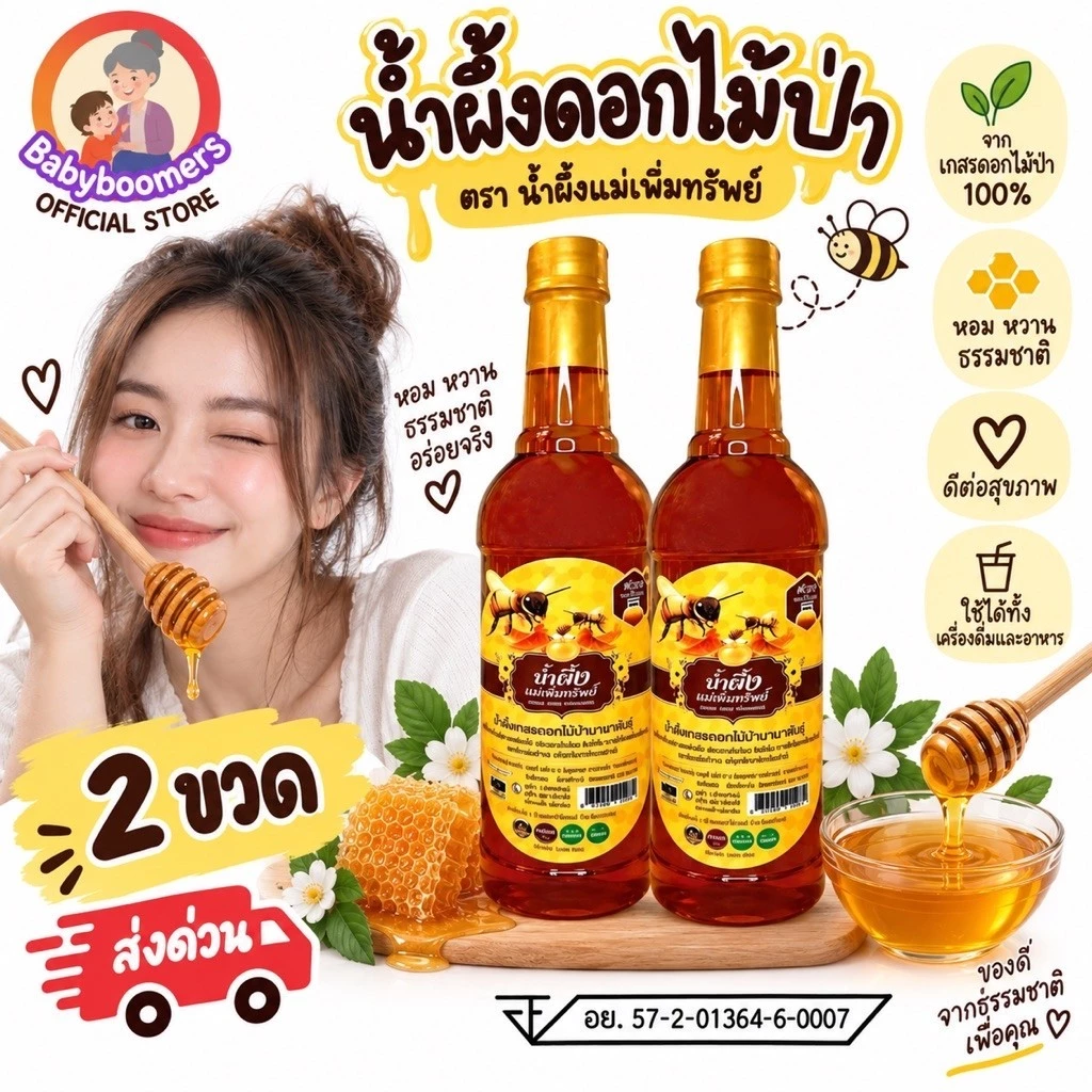 (1 แถม 1 = 2 ขวด) น้ำผึ้งดอกไม้ป่า ตราแม่เพิ่มทรัพย์ 2 ขวด | น้ำผึ้งแท้ หอมหวานธรรมชาติ สำหรับชงเครื่องดื่ม ทำอาหาร