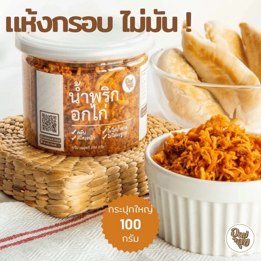 อุดมสุข น้ำพริกอกไก่ น้ำพริกคลีน น้ำพริกคีโต อาหารเพื่อสุขภาพ อาหารคลีน อาหารคีโต