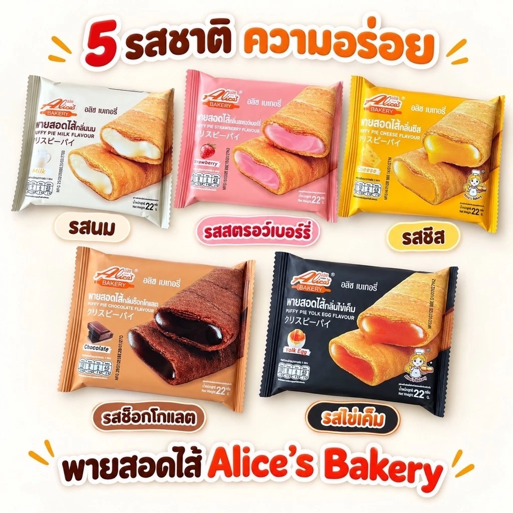 พายสอดไส้ Puffy Pie ตราอลิซ [ขายดี] 1 กล่อง 12 ชิ้น