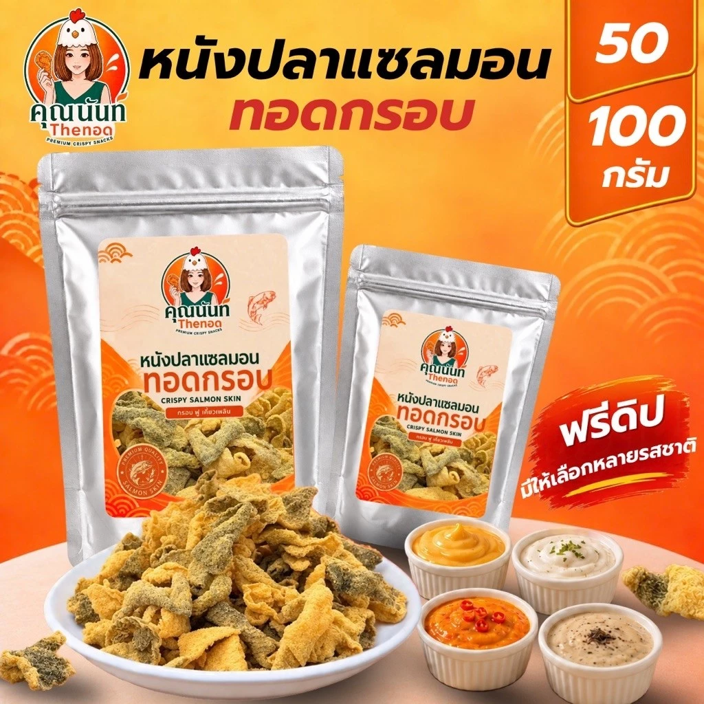 หนังปลาแซลมอนทอดกรอบ-Crispy Salmon Skin