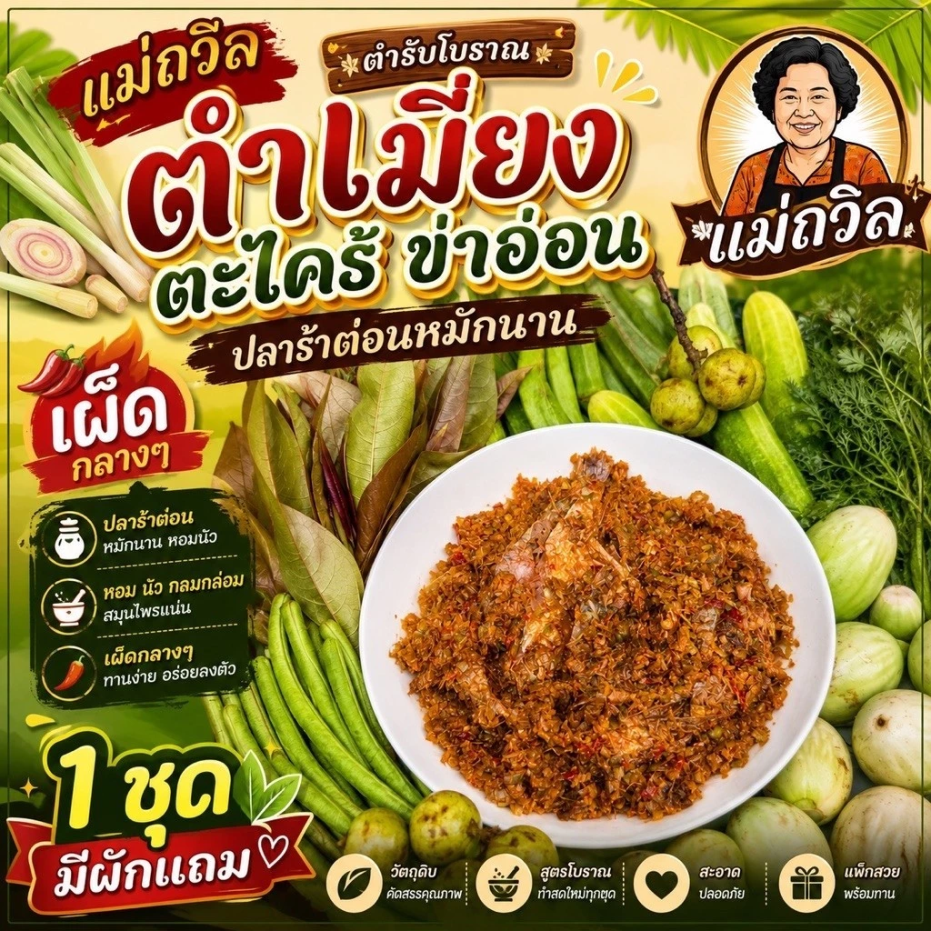 ตำเมี่ยงตะไคร้ข่าอ่อน แม่ถวิล ขนาด 300กรัม (แถมผักตามฤดูกาล ผักรวม 500-1000กรัม)