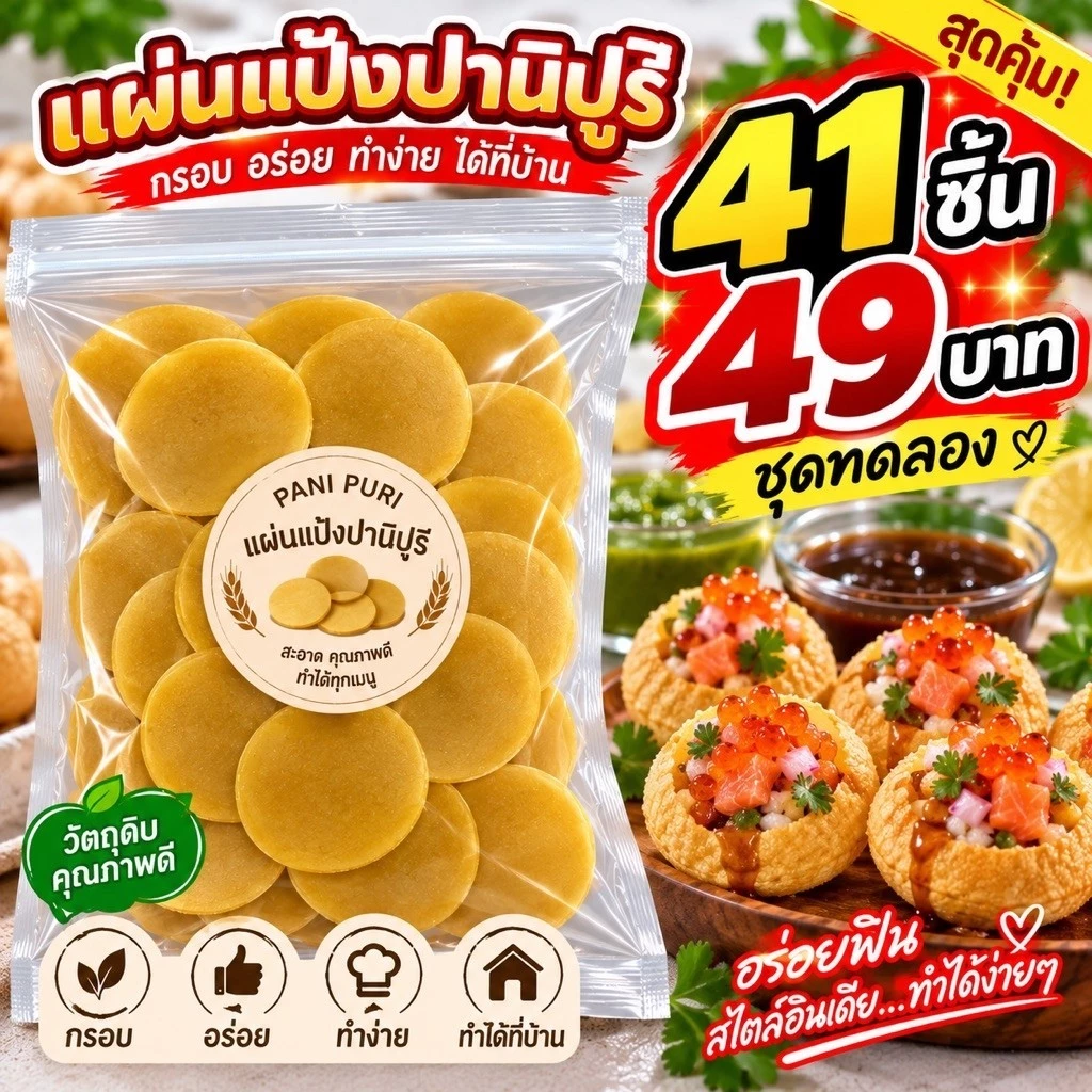 แผ่นปานิปูริ Panipuri แบ่งขายสุดคุ้ม