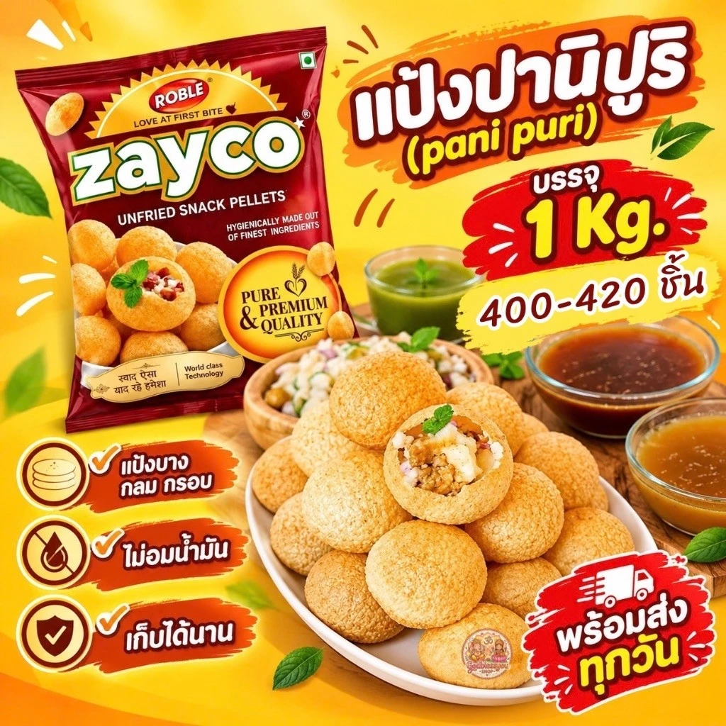 (พร้อมส่ง) แผ่นแป้งปานิปูริ (Pani puri) Zayco ขนาด 1 Kg. พร้อมทอด นำเข้าจากอินเดียแท้