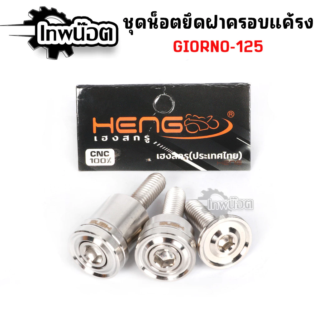 น็อตยึดฝาครอบแคร้งGIORNO-125 (3ตัว) น้อตยึดฝาครอบแคร้งจีออโน่ น็อตแต่งจีออโน่ น้อตแต่งgiorno